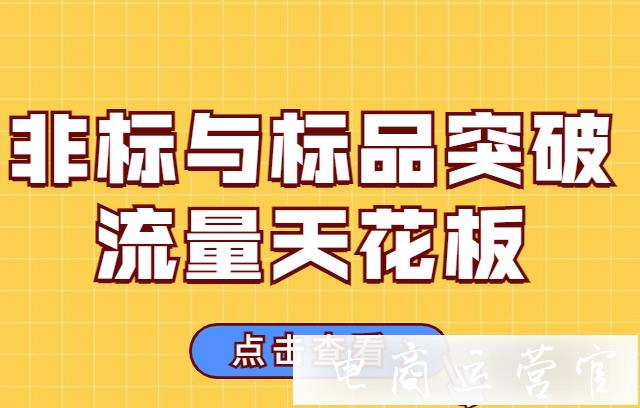 拼多多流量無法增長怎么辦?非標(biāo)與標(biāo)品如何突破流量天花板?